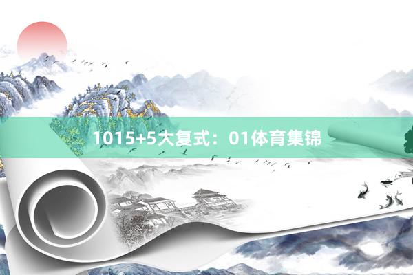 10　　15+5大复式：01体育集锦