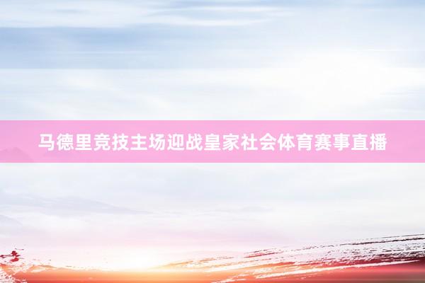 马德里竞技主场迎战皇家社会体育赛事直播
