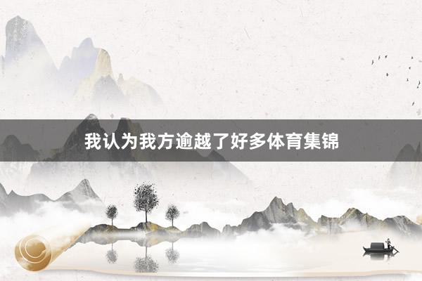 我认为我方逾越了好多体育集锦