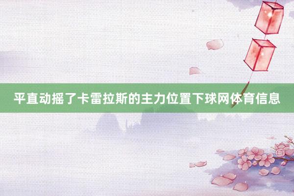 平直动摇了卡雷拉斯的主力位置下球网体育信息