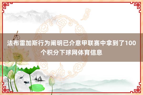法布雷加斯行为阐明已介意甲联赛中拿到了100个积分下球网体育信息