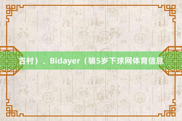 吉村）、Bidayer（骟5岁下球网体育信息