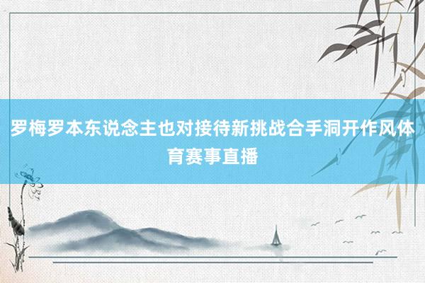 罗梅罗本东说念主也对接待新挑战合手洞开作风体育赛事直播