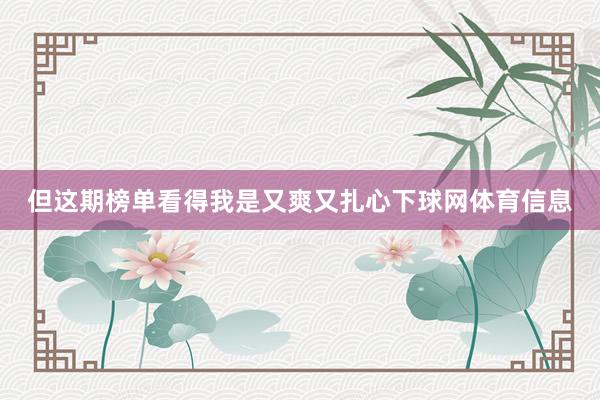 但这期榜单看得我是又爽又扎心下球网体育信息