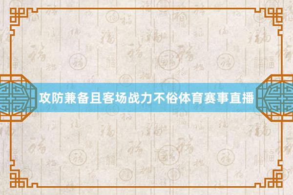 攻防兼备且客场战力不俗体育赛事直播