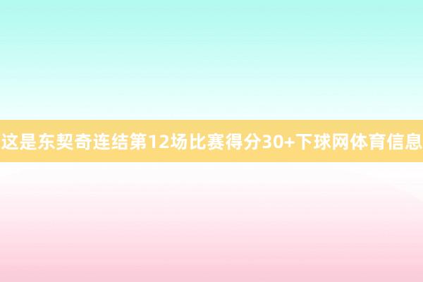 这是东契奇连结第12场比赛得分30+下球网体育信息