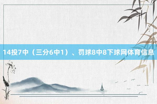 14投7中（三分6中1）、罚球8中8下球网体育信息